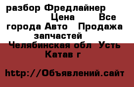 разбор Фредлайнер Columbia 2003 › Цена ­ 1 - Все города Авто » Продажа запчастей   . Челябинская обл.,Усть-Катав г.